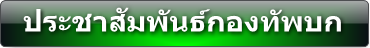 ประชาสัมพันธ์ ทบ